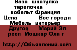 Ваза, шкатулка, тарелочка limoges, кобальт Франция › Цена ­ 5 999 - Все города Мебель, интерьер » Другое   . Марий Эл респ.,Йошкар-Ола г.